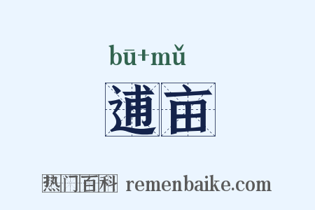 逋亩是什么意思的图片